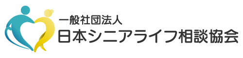 おひとりさまのシニアライフサポート｜日本シニアライフ相談協会